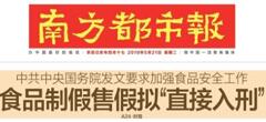 2019國務院：食品制假售假擬“直接入刑”絕不手軟！